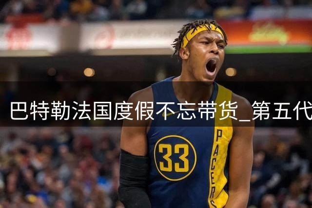 巴特勒法国度假不忘带货 第五代签名鞋曝光引热议