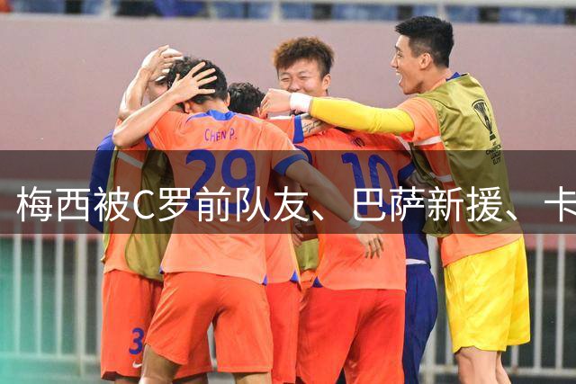 梅西被C罗前队友、巴萨新援、卡萨诺、迪玛利亚、里克尔梅等歌颂！